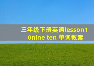 三年级下册英语lesson10nine ten 单词教案